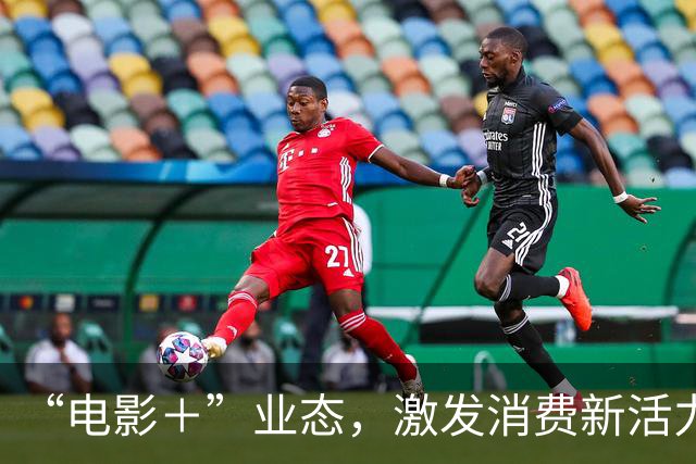 “电影＋”业态，激发消费新活力（解码·文化市场新观察）