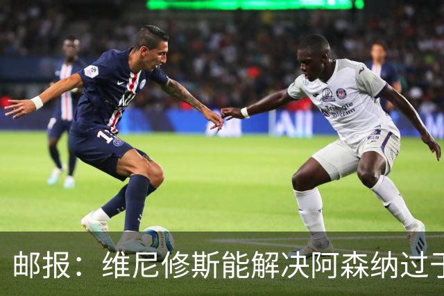 邮报：维尼修斯能解决阿森纳过于依赖右路的问题，但防守贡献不足